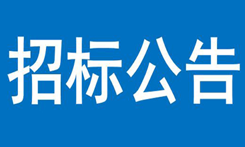 球赛下注官方网站(中国)有限公司  办公楼、员工食堂宿舍等屋顶防水项目  竞争性谈判公告